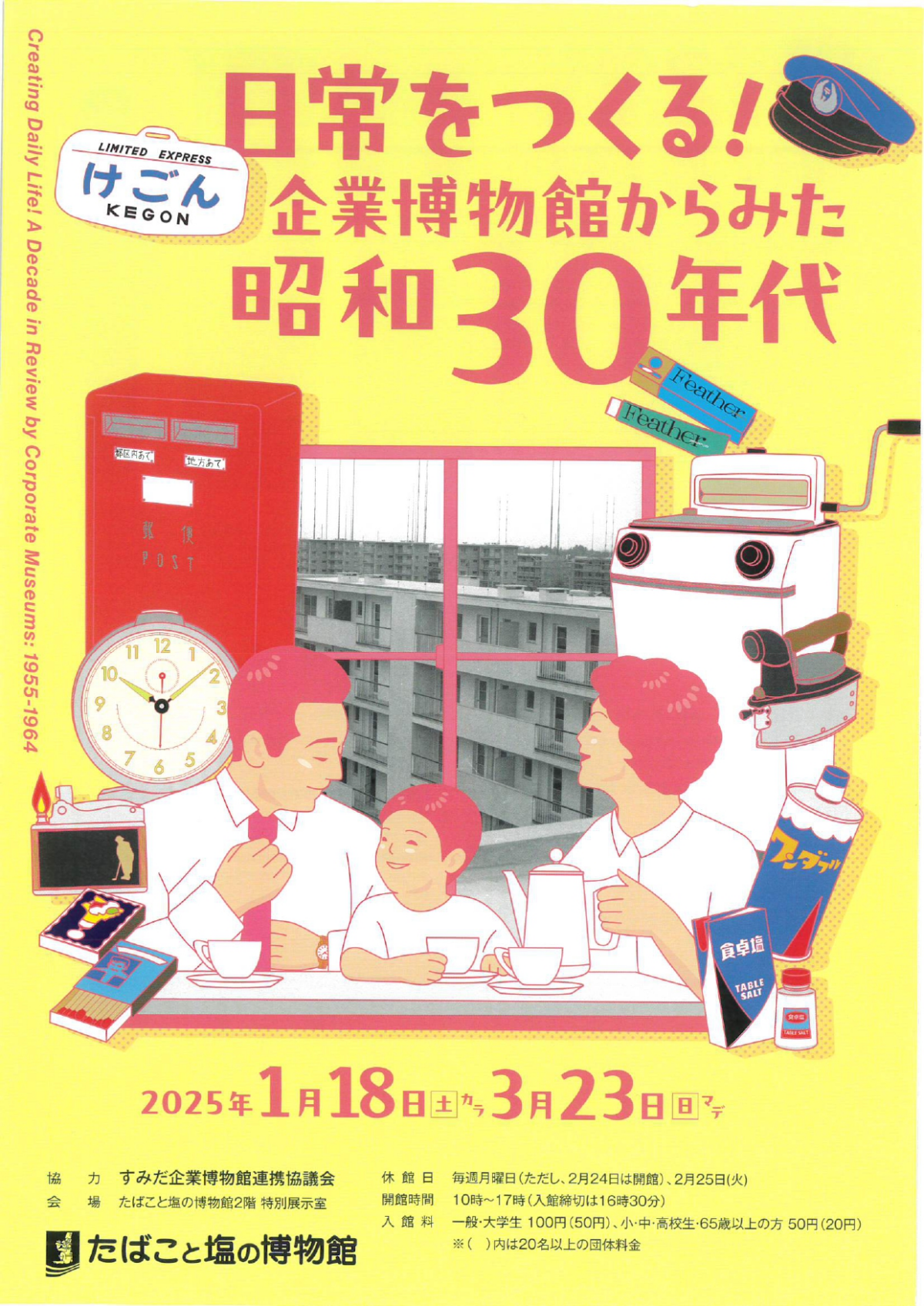 日常をつくる！企業博物館からみた昭和30年代｜2025年1月18日（土）〜3月23日（日）たばこと塩の博物館で開催！