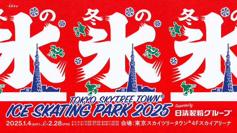 東京スカイツリーの絶景と楽しむアイススケート！2025年1月4日（土）～2月28日（金）「ICE SKATING PARK 2025」オープン！
