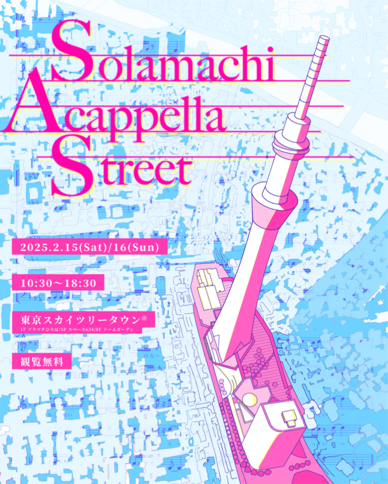 ソラマチアカペラストリート 2025｜2月15日（土）・16日（日）東京スカイツリータウンで開催！全国のアカペラグループが大集結！