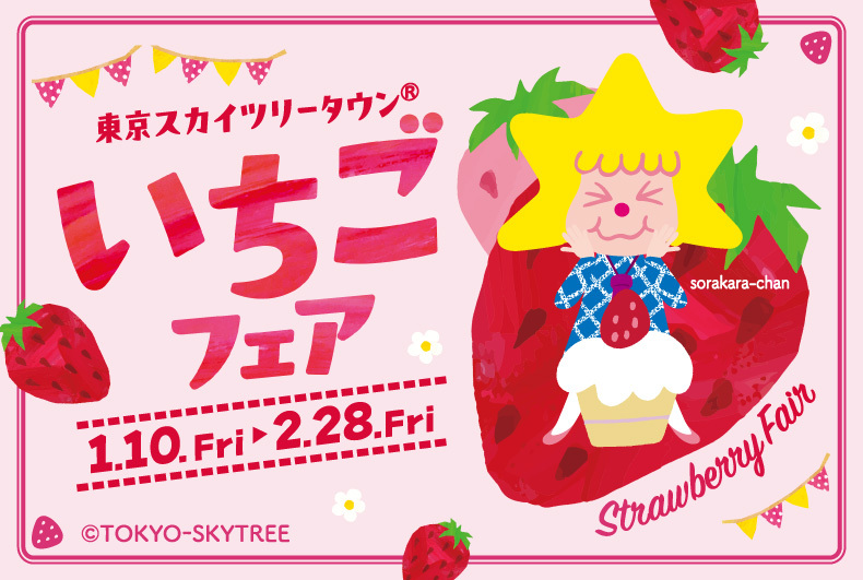 東京スカイツリータウン®いちごフェア｜2025年1月10日（金）～2月28日（金）東京ミズマチ®でも開催！おいしい＆かわいいいちごスイーツが勢ぞろい！