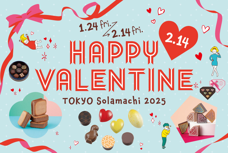 東京ソラマチ® Happy Valentine 2025｜2025年1月24日（金）～2月14日（金）開催！自分へのご褒美や大切な人への特別なチョコレートが勢ぞろい！