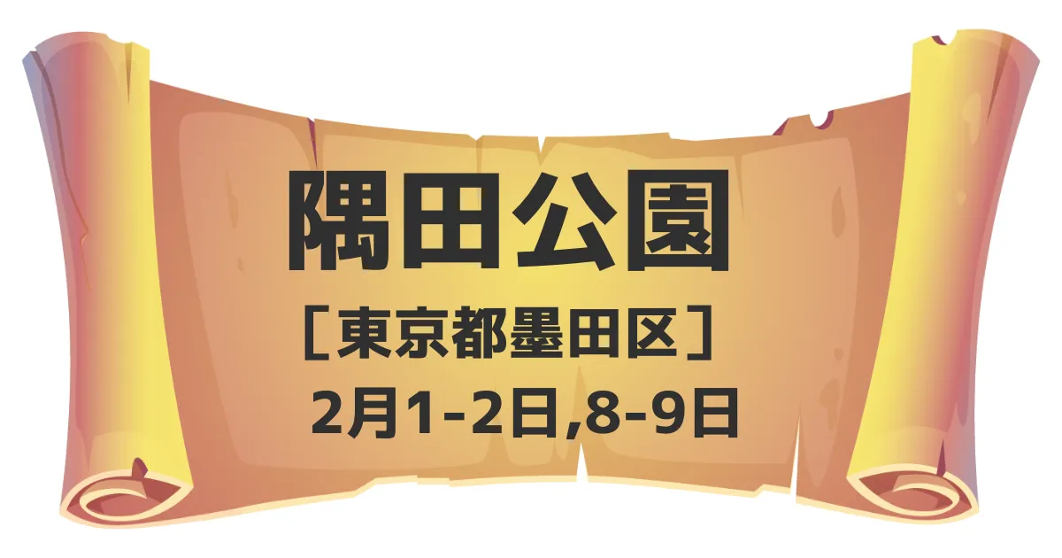 こども祭り×アルクエスト コラボ開催決定！｜2025年2月1日（土）～2月9日（日）隅田公園で縁日体験＆なぞなぞチャレンジ！