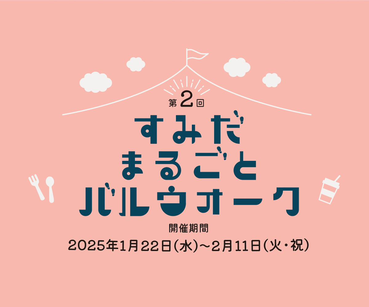 第2回すみだバルウォーク｜2025年1月22日（水）～2月11日（火・祝）墨田区全域で開催！食・買い物・体験を楽しめるバルイベント
