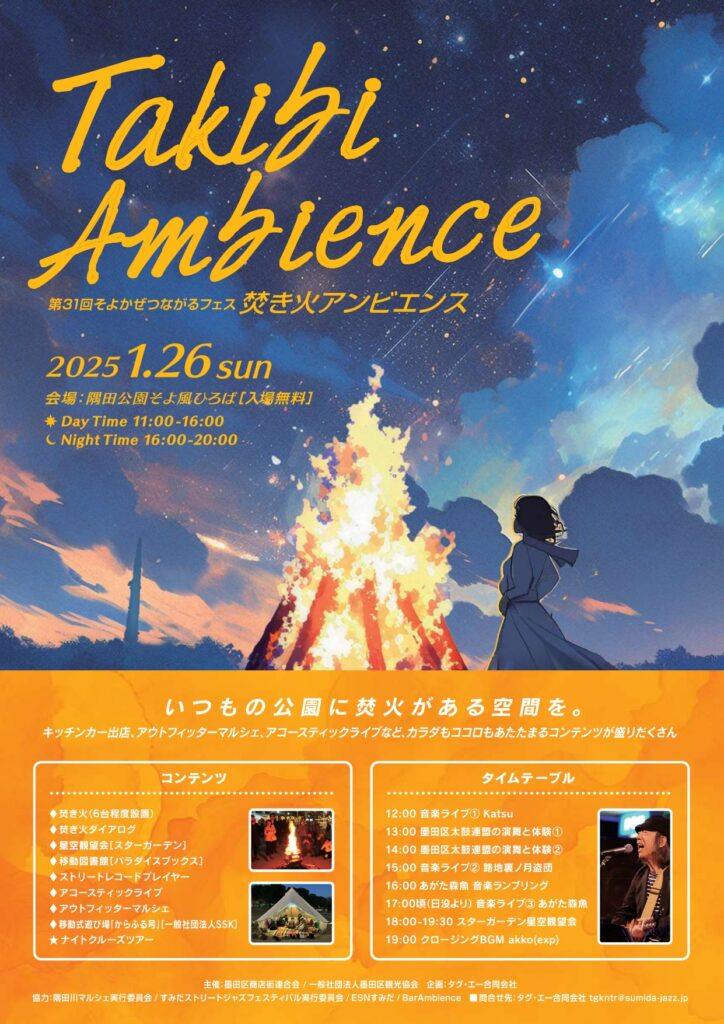 第31回そよかぜつながるフェス「焚き火アンビエンス」｜2025年1月26日（日）隅田公園そよかぜ広場で開催！焚き火と星空観望、アコースティックライブが楽しめる1日