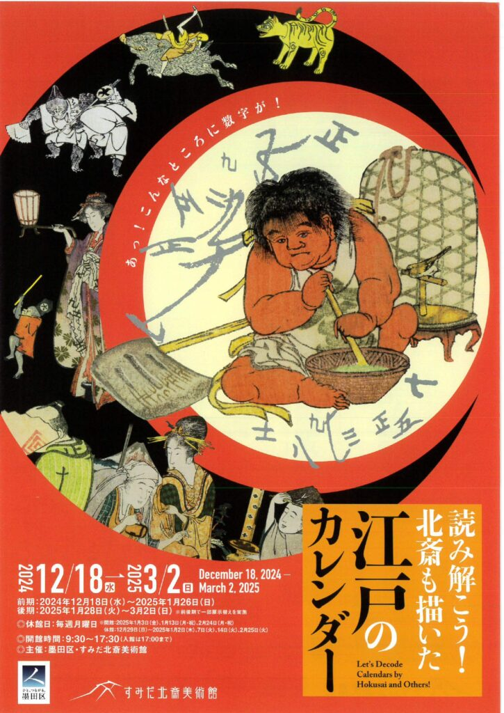 読み解こう！北斎も描いた江戸のカレンダー｜2024年12月18日（水）～2025年3月2日（日）すみだ北斎美術館で開催！