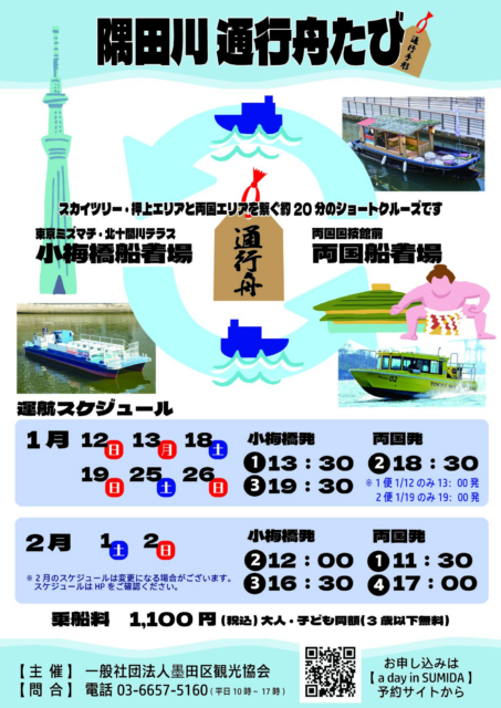 隅田川通行舟たび｜東京スカイツリーと両国を結ぶ期間限定ミニクルーズ！