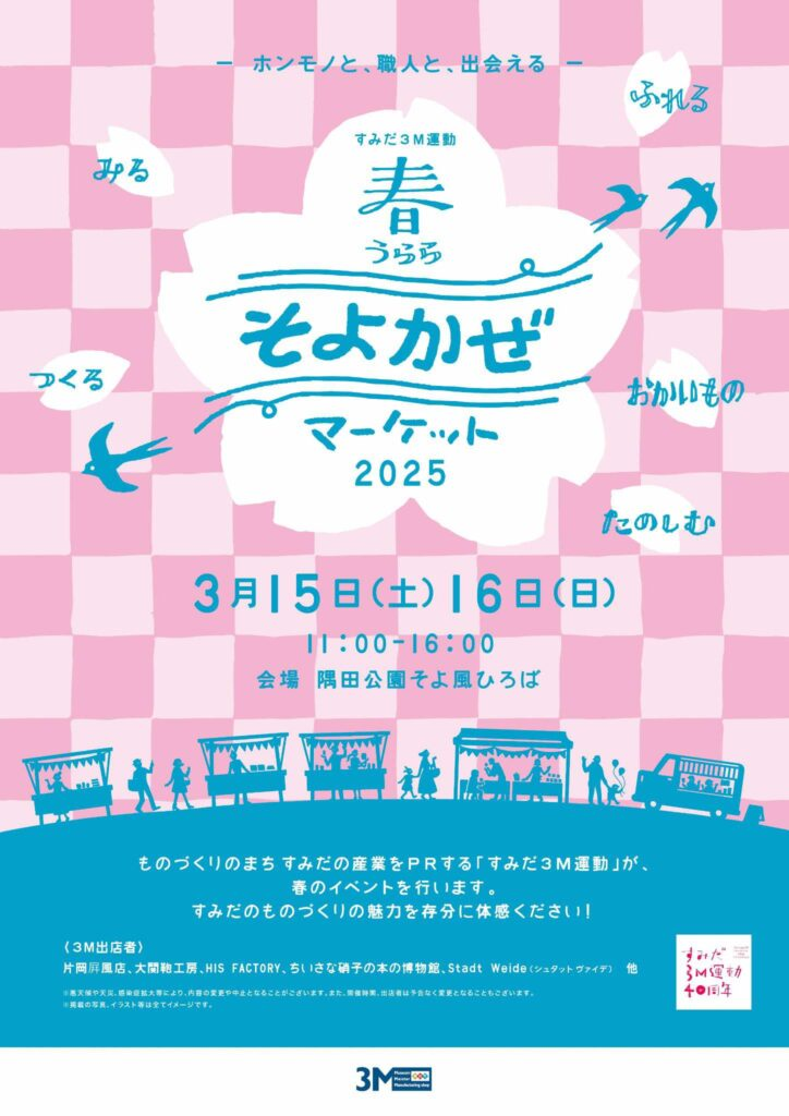 すみだ3M 春うらら そよかぜマーケット 2025 3月15日（土）・16日（日）開催！ものづくりの魅力を体感🌸