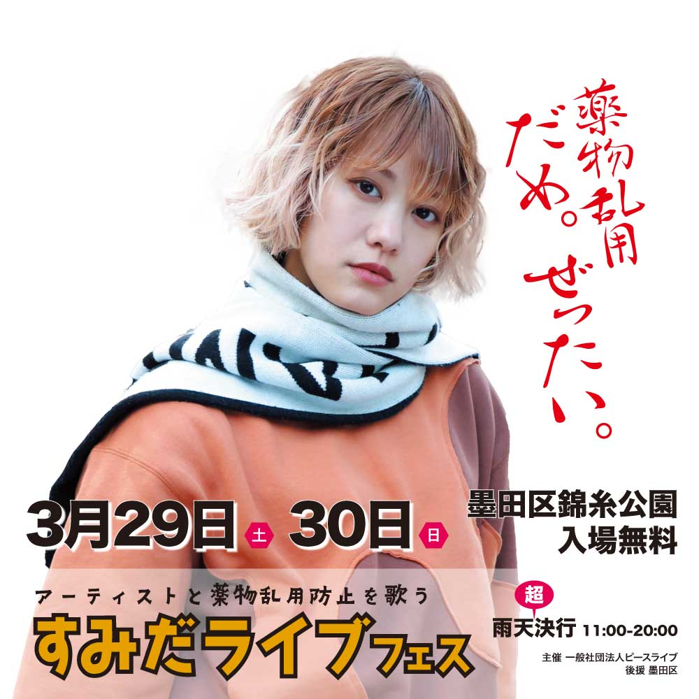 すみだライブフェス2025春｜3月29日（土）・30日（日）錦糸公園で開催！音楽とグルメで薬物乱用防止を伝えるチャリティフェス