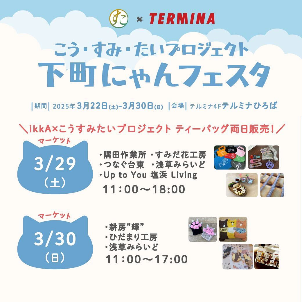 こうすみたいプロジェクト〜下町にゃんフェスタ〜｜2025年3月22日（土）〜30日（日）錦糸町テルミナで開催！ネコと福祉とアートのPOP-UPイベント