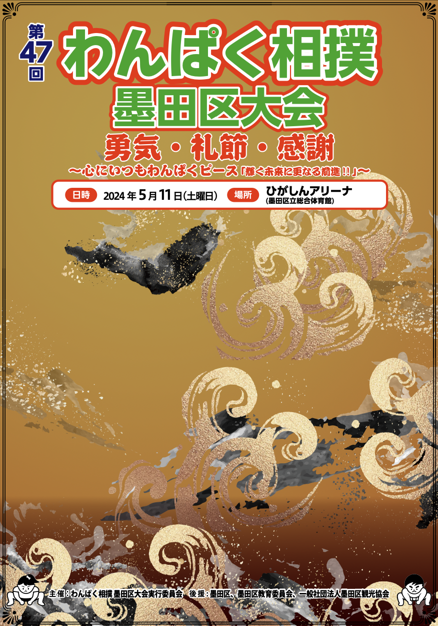 第48回わんぱく相撲　墨田区大会｜2025年5月10日（土）ひがしんアリーナで開催！小学生の熱い取り組みに注目