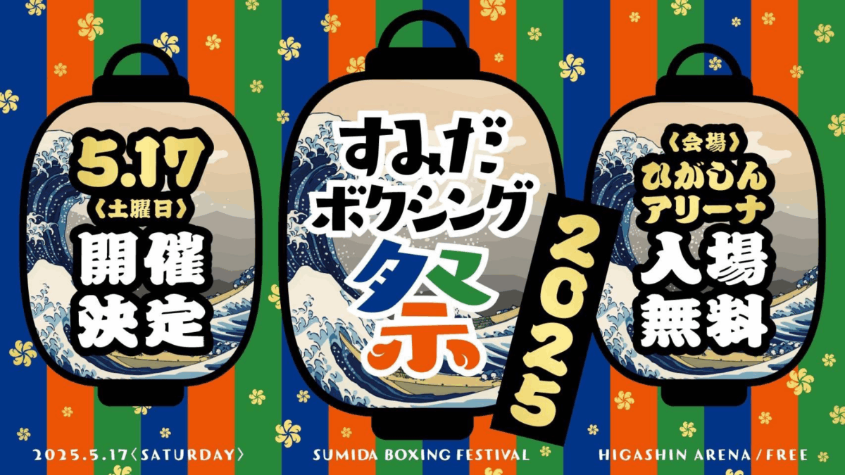 すみだボクシング祭り2025｜5月17日（土）ひがしんアリーナで開催！ボクシングを「する・みる・ささえる」体験型イベント