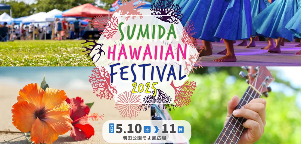 すみだハワイアンフェスティバル2025｜5月10日（土）・11日（日）隅田公園で開催！音と踊りの南国フェス🌺