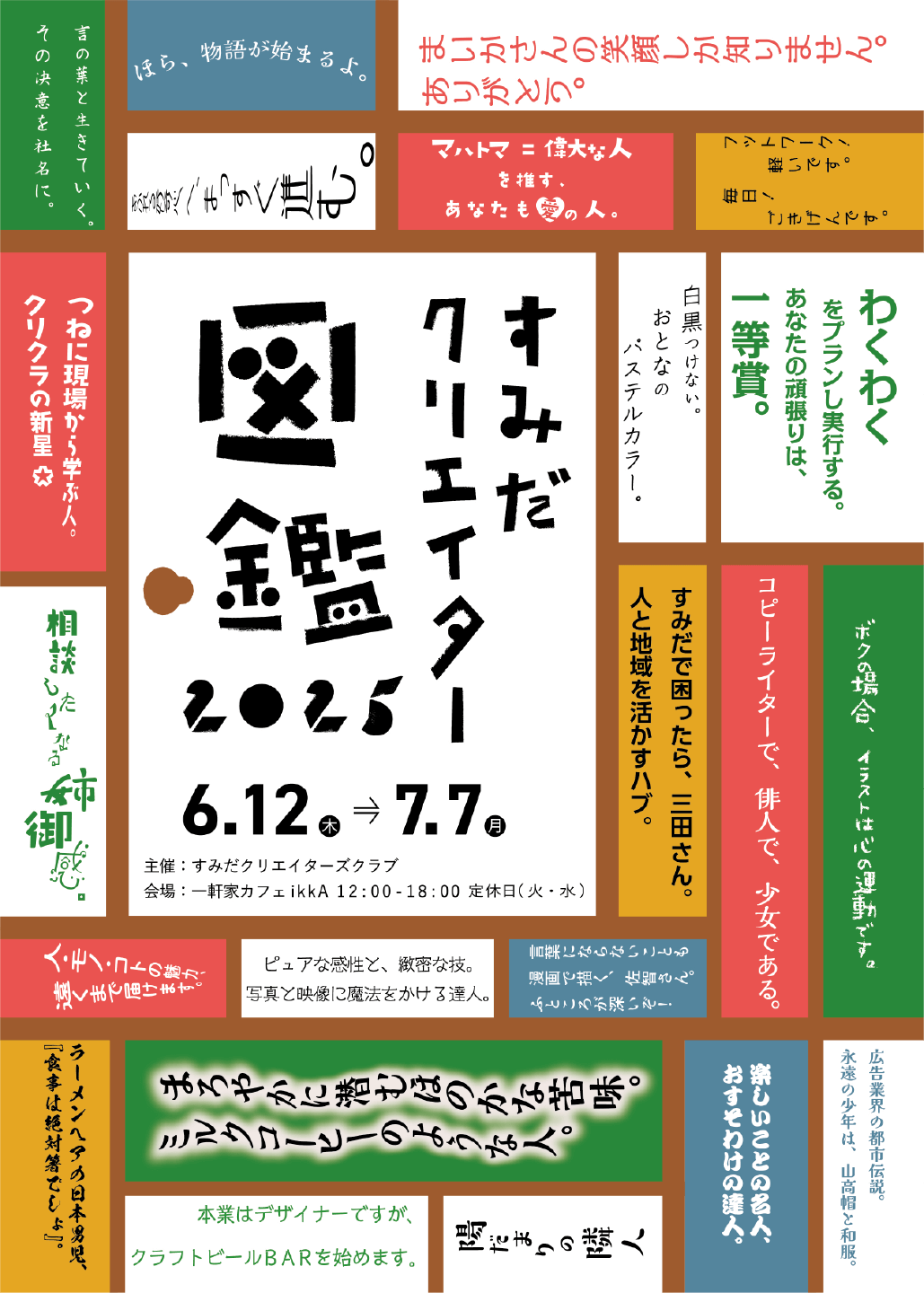 すみだクリエイター図鑑2025 in 向島｜6月12日（木）～7月7日（月）一軒家カフェikkAで開くクリエイターズクラブ作品展！ひらけるブックで“人”に出会う旅
