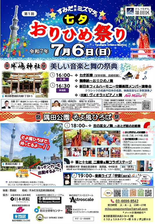 すみだミズマチ 七夕おりひめ祭り｜7月5日（土）〜6日（日）神楽殿での舞奉納＆隅田公園の音楽ライブが響く幻想的な七夕祭り