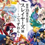 スレイヤーズ展 ～ごぅずおん～｜9月13日（土）〜9月28日（日）東京ソラマチで開催！原作35周年の大型展示＆MR体験