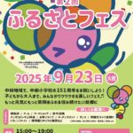 第2回ふるさとフェス｜9月23日（火・祝）中和小学校で地域の笑顔があふれるワクワク体験＆ステージイベント