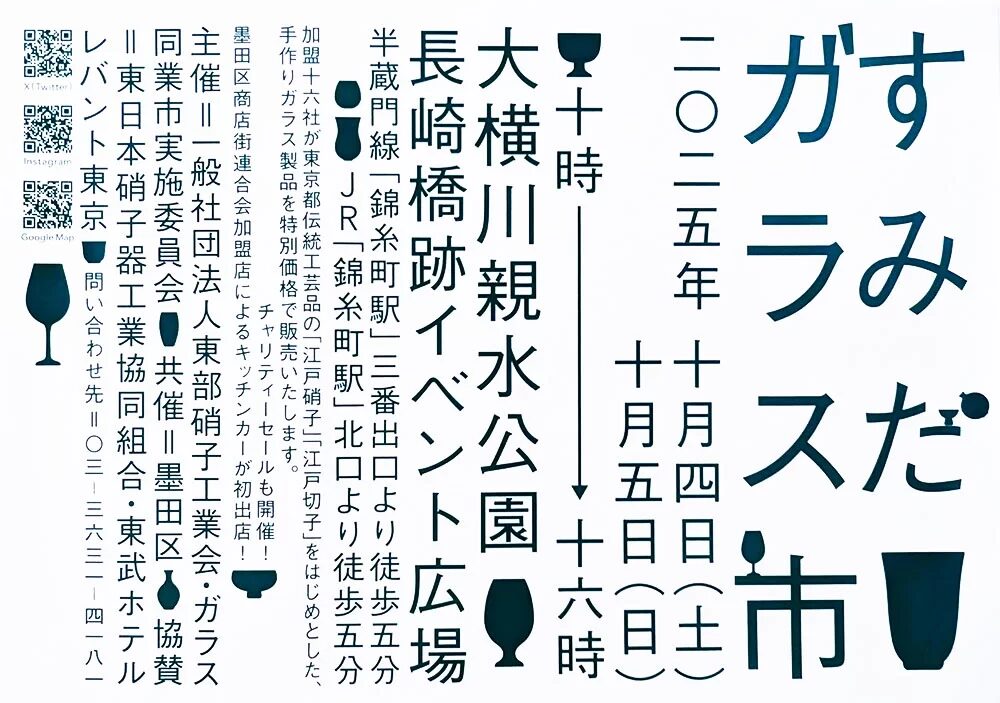 すみだガラス市2025秋｜10月4日（土）・5日（日）錦糸町・大横川親水公園で江戸硝子や江戸切子を特別販売！