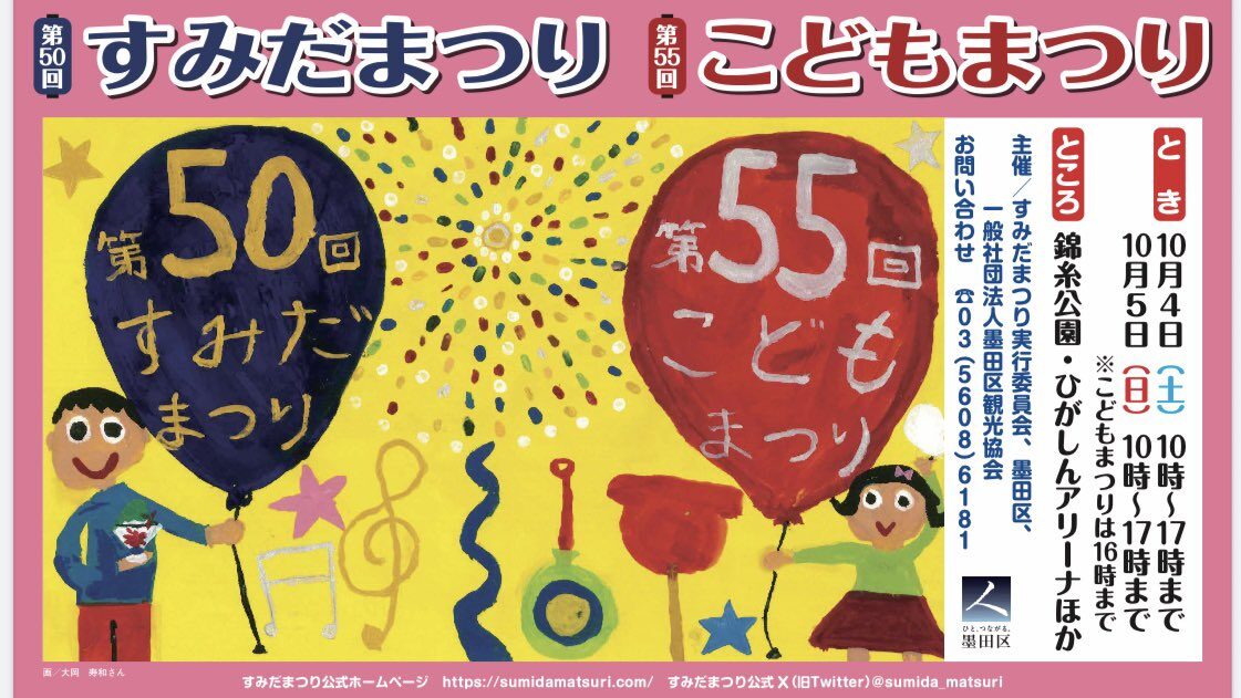 第50回すみだまつり・第55回こどもまつり｜10月4日（土）〜10月5日（日）錦糸公園・ひがしんアリーナで開催！