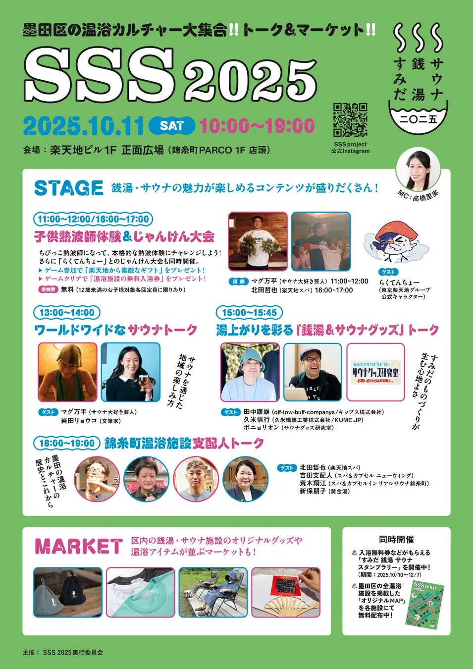 SSS（すみだ・銭湯・サウナ） 2025｜10月11日（土）錦糸町で開催！銭湯・サウナとすみだカルチャーが出会うトーク＆マーケットイベント
