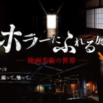 ホラーにふれる展 －映画美術の世界－｜10月11日（土）～11月9日（日）東京ソラマチで昭和ホラー美術を体験！