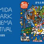 すみだパークシネマフェスティバル2025｜10月11日（土）〜13日（月・祝）隅田公園で開催！映画と音楽とグルメを楽しむ野外フェス