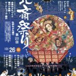 第20回北斎祭り｜2025年10月25日（土）〜10月26日（日）墨田・亀沢で開催！弘前ねぷた運行や灯りフェスも