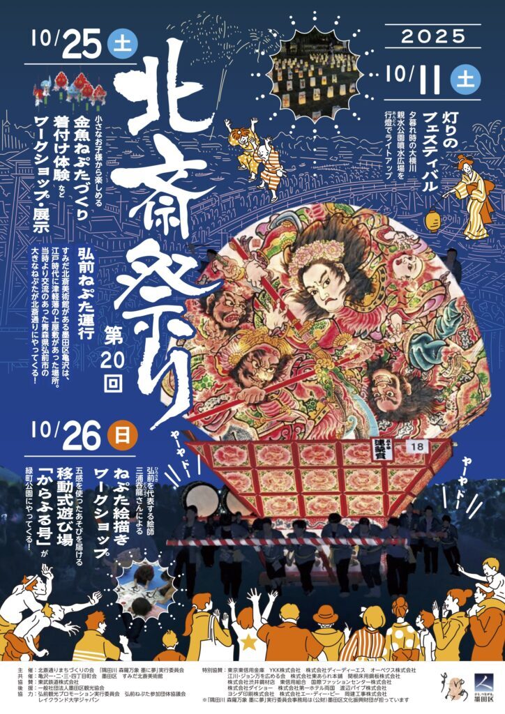 第20回北斎祭り｜2025年10月25日（土）〜10月26日（日）墨田・亀沢で開催！弘前ねぷた運行や灯りフェスも