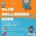 BLUE HALLOWEEN 2025｜10月26日（日）隅田公園そよ風ひろばで開催！川辺で楽しむ青いハロウィンフェス
