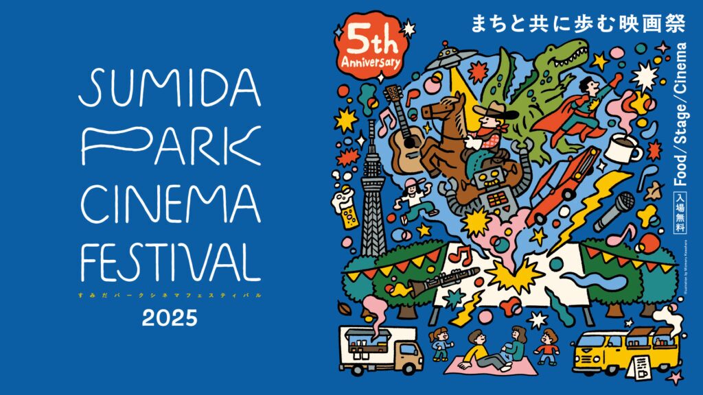すみだパークシネマフェスティバル2025｜10月11日（土）〜13日（月・祝）隅田公園で開催！映画と音楽とグルメを楽しむ野外フェス