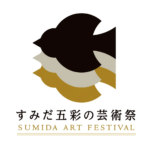 すみだ五彩の芸術祭｜2026年9月4日（金）〜12月20日（日）墨田区全域で開催！23区初の総合芸術祭が誕生
