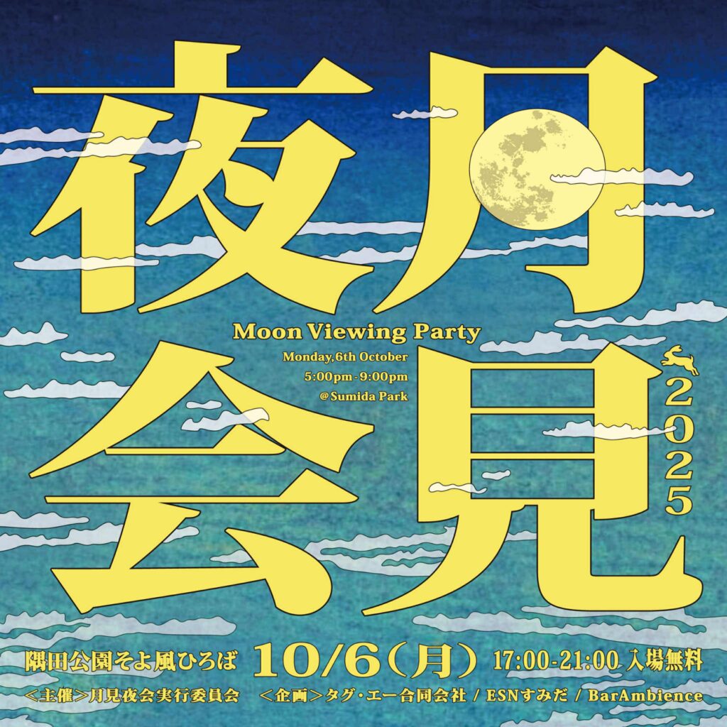 月見夜会2025｜10月6日（月）隅田公園そよ風ひろばで開催！音楽と盆踊りと屋台が楽しめる秋の夜イベント
