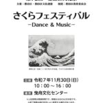 さくらフェスティバル2025｜11月30日（日）曳舟文化センターでダンス＆音楽のステージ開催！