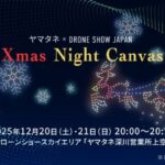 ヤマタネ × DRONE SHOW JAPAN・Xmas Night Canvas｜12月20日（土）〜12月21日（日）隅田川方面の夜空を彩るクリスマスドローンショー