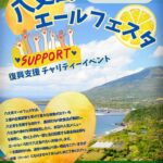 八丈島エールフェスタ｜12月14日（日）錦糸公園で開催！島の恵みを味わって八丈島を応援するチャリティーイベント🍋