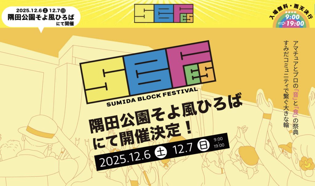 SUMIDA BLOCK FESTIVAL｜12月6日（土）～12月7日（日）隅田公園そよ風ひろばで音楽と食の無料フェス開催！🎶🍔