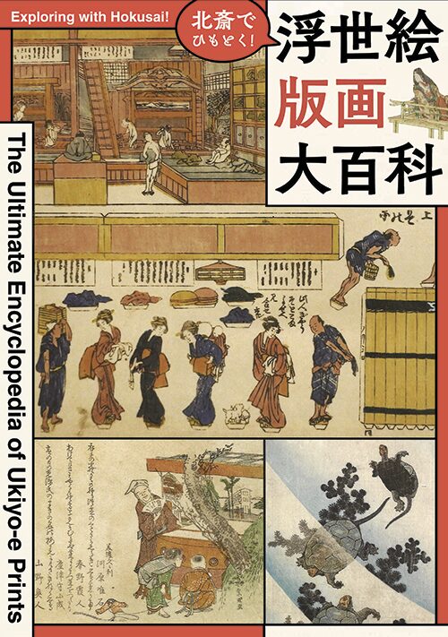 北斎でひもとく！浮世絵版画大百科｜12月11日（木）〜2月23日（月・祝）すみだ北斎美術館で開催