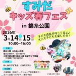 すみだキッズ春フェス2026｜3月14日（土）〜3月15日（日）錦糸公園で開催！体験型コンテンツやステージが集まる春のファミリーイベント