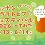 ニッポンクラフトビアフェスティバル 2026 in すみだ｜6月13日（土）〜6月14日（日）すみだ産業会館イベントホールで開催されるクラフトビールフェス