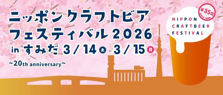 ニッポンクラフトビアフェスティバル 2026 in すみだ|3月14日(土)〜3月15日(日)すみだ産業会館イベントホールで開催されるクラフトビールフェス