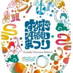 すみだ沖縄まつり｜5月9日（土）〜5月10日（日）錦糸公園で沖縄の文化・食・音楽・工芸にふれる交流イベント開催