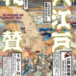 江戸東京博物館リニューアル記念特別展 大江戸礼賛｜4月25日（土）～5月24日（日）江戸東京博物館で江戸文化の展示開催