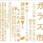 春のすみだガラス市｜4月18日（土）〜4月19日（日）錦糸公園 ふれあい広場で江戸硝子や江戸切子などのガラス製品を販売