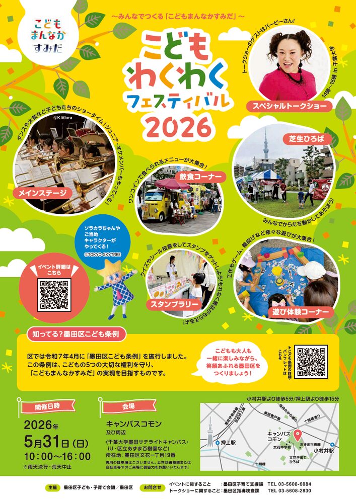 こどもわくわくフェスティバル2026｜5月31日（日）キャンパスコモン及び周辺で開催！遊び体験・飲食ブース・ステージのこどもイベント