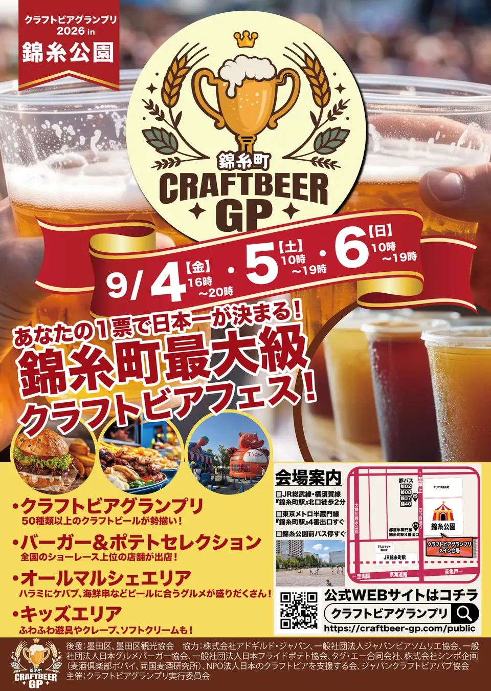 クラフトビアグランプリ 2026 in錦糸公園|9月4日(金)〜9月6日(日)錦糸公園でクラフトビールとグルメを楽しむイベントを開催