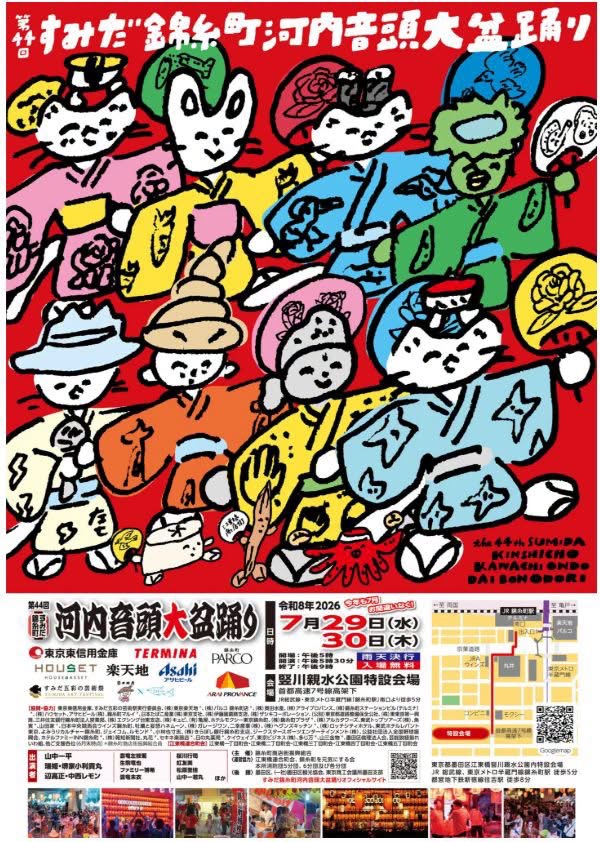 第44回すみだ錦糸町河内音頭大盆踊り｜7月29日（水）〜30日（木）に竪川親水公園特設会場で開催！河内音頭で踊る盆踊り