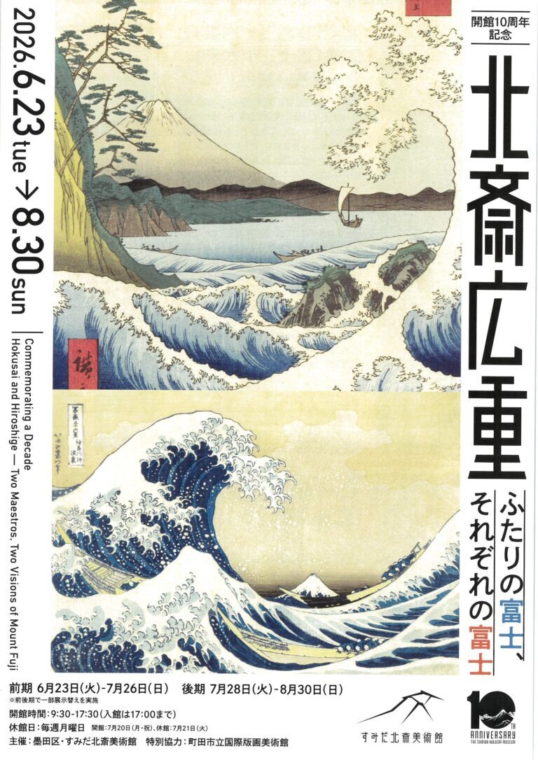 開館10周年記念 北斎 広重 ふたりの富士、それぞれの富士|6月23日(火)〜8月30日(日)にすみだ北斎美術館で開催!北斎・広重の富士山作品を比較展示
