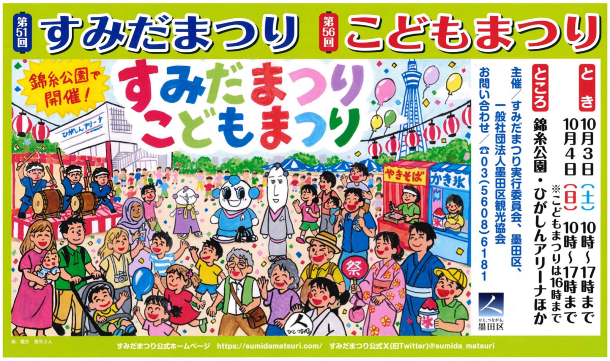 第51回すみだまつり・第56回こどもまつり｜10月3日（土）・4日（日）錦糸公園で開催！模擬店・ステージ・スポーツ体験