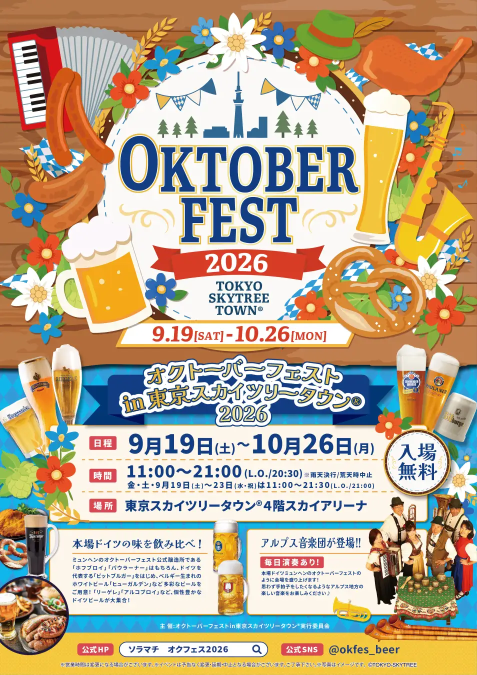 オクトーバーフェストin東京スカイツリータウン®︎2026|9月19日(土)〜10月26日(月)に東京スカイツリータウン4階スカイアリーナで開催!ドイツビールとグルメが集結